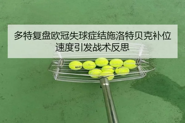 多特复盘欧冠失球症结施洛特贝克补位速度引发战术反思